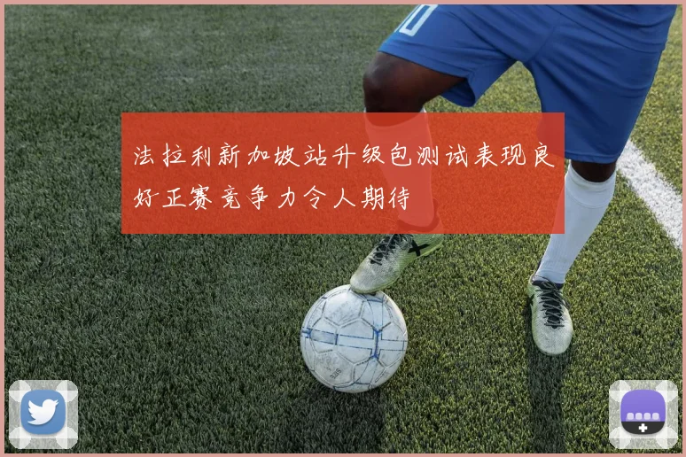 法拉利新加坡站升级包测试表现良好正赛竞争力令人期待